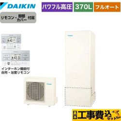 【補助金対象　給湯省エネ：10万円】　ダイキン Aシリーズ エコキュート EQA37YFV＋BRC083G1 工事費込