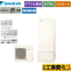 【補助金対象　給湯省エネ：10万円】　ダイキン Aシリーズ エコキュート EQA37YFHV＋BRC083G1 工事費込