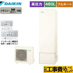 【補助金対象　給湯省エネ：10万円】　ダイキン Nシリーズ エコキュート EQN46YFV＋BRC083G1 工事費込