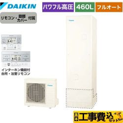 【工事費込セット（商品＋基本工事）】 ダイキン Aシリーズ エコキュート フルオートタイプ 460L（4～7人用）  リモコン付属　脚部カバー付属　処分費込 【メーカー直送のため代引不可】 【補助金対象　給湯省エネ：10万円】　 ≪EQA46YFV＋BRC083G1≫