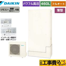 【補助金対象　給湯省エネ：10万円】　ダイキン Aシリーズ エコキュート EQA46YFTV＋BRC083G1 工事費込