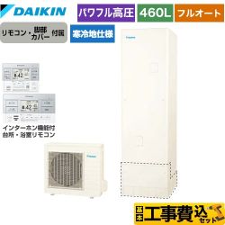 【工事費込セット（商品＋基本工事）】 ダイキン Aシリーズ エコキュート フルオートタイプ 460L（4～7人用）  リモコン付属　脚部カバー付属　処分費込 【メーカー直送のため代引不可】 【補助金対象　給湯省エネ：10万円】　 ≪EQA46YFHV＋BRC083G1≫