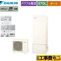 【補助金対象　給湯省エネ：10万円】　ダイキン Aシリーズ エコキュート EQA37YSV＋BRC083G2 工事費込