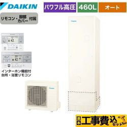 【工事費込セット（商品＋基本工事）】 ダイキン Aシリーズ エコキュート オートタイプ 460L（4～7人用）  リモコン付属　脚部カバー付属　処分費込 【メーカー直送のため代引不可】 【補助金対象　給湯省エネ：10万円】　 ≪EQA46YSV＋BRC083G2≫