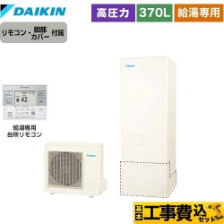 【工事費込セット（商品＋基本工事）】 ダイキン Nシリーズ エコキュート 給湯専用らくタイプ 370L（3～5人用）  リモコン付属　脚部カバー付属　処分費込 【メーカー直送のため代引不可】 【補助金対象　給湯省エネ：10万円】　 ≪EQN37YV＋BRC083G31≫