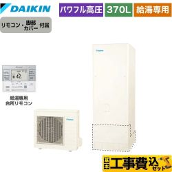 【工事費込セット（商品＋基本工事）】 ダイキン Aシリーズ エコキュート 給湯専用らくタイプ 370L（3～5人用）  リモコン付属　脚部カバー付属　処分費込 【メーカー直送のため代引不可】 【補助金対象　給湯省エネ：10万円】　 ≪EQA37YV＋BRC083G31≫