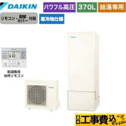 【補助金対象　給湯省エネ：10万円】　ダイキン Aシリーズ エコキュート EQA37YHV＋BRC083G31 工事費込