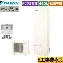 【工事費込セット（商品＋基本工事）】 ダイキン Aシリーズ エコキュート 給湯専用らくタイプ 460L（4～7人用）  リモコン付属　脚部カバー付属　処分費込 【メーカー直送のため代引不可】 【補助金対象　給湯省エネ：10万円】　 ≪EQA46YV＋BRC083G31≫