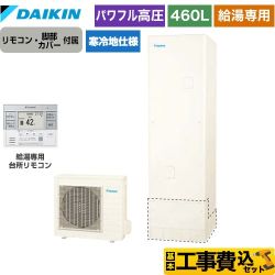 【工事費込セット（商品＋基本工事）】 ダイキン Aシリーズ エコキュート 給湯専用らくタイプ 460L（4～7人用）  リモコン付属　脚部カバー付属　処分費込 【メーカー直送のため代引不可】 【補助金対象　給湯省エネ：10万円】　 ≪EQA46YHV＋BRC083G31≫