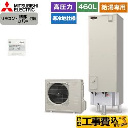 【工事費込セット（商品＋基本工事）】 三菱 Aシリーズ エコキュート 給湯専用 タンク容量：460L 4～5人用  リモコン付属 脚部カバー付属　処分費込 【メーカー直送のため代引不可】 ≪SRT-NK466D-2＋RMCB-N6≫