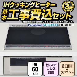 IHヒーター IH調理器 【工事費込セット（商品＋基本工事）】 当店オリジナル IHヒーター　福袋　　スタンダードグレード IHクッキングヒーター 2口IH+ラジエント　鉄・ステンレス対応 幅60cm  ブラック系 ≪F-IH-2IHR-S-60-K≫