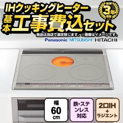 【工事費込セット（商品＋基本工事）】 IHヒーター　福袋　　スタンダードグレード  IHクッキングヒーター 2口IH+ラジエント　鉄・ステンレス対応 幅60cm シルバー系 【送料無料】≪F-IH-2IHR-S-60-S≫