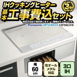 【工事費込セット（商品＋基本工事）】 IHヒーター　福袋　　ハイグレード  IHクッキングヒーター 3口IH　右シングルオールメタル対応 幅60cm シルバー系 【送料無料】　 ≪F-IH-3IH-H-60-S≫