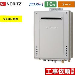 【オート】 ノーリツ 屋外壁掛形 ガス給湯器 オート シンプル 16号  エコジョーズ ユコアGT リモコン別売 【都市ガス】 ≪GT-C1672SAW-BL-13A-15A≫