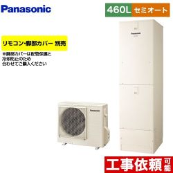 パナソニック Jシリーズ エコキュート セミオート 460L(4～7人用)  アイボリー リモコン別売 脚部カバー別売 【メーカー直送のため代引不可】  ≪HE-J46LSS≫