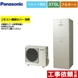 パナソニック JPシリーズ エコキュート フルオート 370L(3～5人用)  ウォームシルバー リモコン別売 脚部カバー別売 【メーカー直送のため代引不可】  ≪HE-JPU37LQS≫