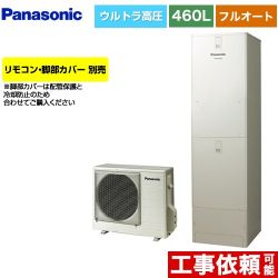 パナソニック JPシリーズ エコキュート フルオート 460L(4～7人用)  ウォームシルバー リモコン別売 脚部カバー別売 【メーカー直送のため代引不可】  ≪HE-JPU46LQS≫