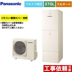 パナソニック NSシリーズ エコキュート フルオート 370L(3～5人用)  アイボリー リモコン別売 脚部カバー別売 【メーカー直送のため代引不可】  ≪HE-NSU37LQS≫