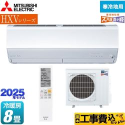 三菱 HXVシリーズ　ズバ暖 霧ヶ峰　住設モデル ルームエアコン MSZ-HXV2525-W 工事費込