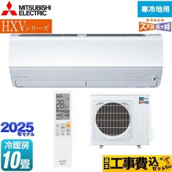 【工事費込セット（商品＋基本工事）】 三菱 HXVシリーズ　ズバ暖 霧ヶ峰　住設モデル ルームエアコン 暖房強化プレミアムモデル 冷房/暖房：10畳程度  ピュアホワイト ≪MSZ-HXV2825S-W≫