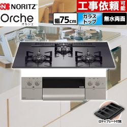 【3年保証】ノーリツ Orche オルシェ ビルトインコンロ 幅75cm  ブラックパールガラストップ ロティプレート付属 【都市ガス】 ≪N3WU4PWASQSTEC-13A≫