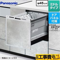 【工事費込セット（商品＋基本工事）】 パナソニック R9シリーズ 食器洗い乾燥機 ドアパネル型 ミドルタイプ  モルタルグレー色パネル付属 ≪NP-45RS9S+ENSP-SDM-HTG≫