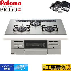 【補助金対象　子育てエコ　ガスコンロ：1.4万円】　パロマ Brillio α ブリリオアルファ ビルトインコンロ PD-743WS-75GH-13A 工事費込