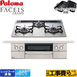 【補助金対象　子育てエコ　ガスコンロ：1.4万円】　パロマ FACEIS GRAND ビルトインコンロ PD-893WS-60GH-LPG 工事費込