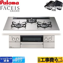 【補助金対象　子育てエコ　ガスコンロ：1.4万円】　パロマ FACEIS GRAND ビルトインコンロ PD-893WS-75GH-LPG 工事費込