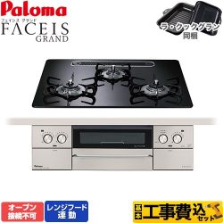 【補助金対象　子育てエコ　ガスコンロ：1.4万円】　パロマ FACEIS GRAND ビルトインコンロ PD-893WS-U60CK-LPG 工事費込