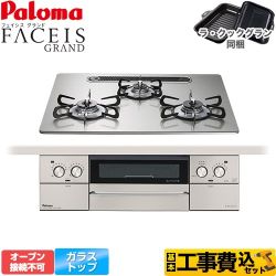 【補助金対象　子育てエコ　ガスコンロ：1.4万円】　パロマ FACEIS GRAND ビルトインコンロ PD-893WS-U60GH-LPG 工事費込