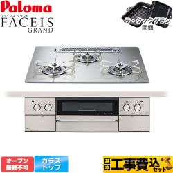 【補助金対象　子育てエコ　ガスコンロ：1.4万円】　パロマ FACEIS GRAND ビルトインコンロ PD-893WT-U60GH-13A 工事費込