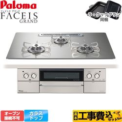 【補助金対象　子育てエコ　ガスコンロ：1.4万円】　パロマ FACEIS GRAND ビルトインコンロ PD-893WT-U75GH-13A 工事費込