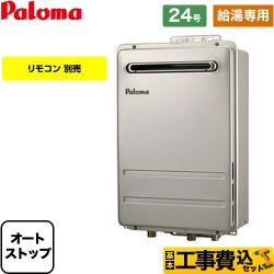 パロマ PH-2426Aシリーズ コンパクトオートストップタイプ ガス給湯器 PH-2426AW-13A-KJ 工事費込