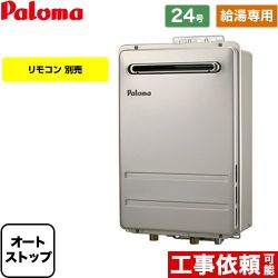 【給湯専用】 パロマ 壁掛型・PS標準設置型 ガス給湯器 給湯専用 屋外設置 24号  リモコン別売 【プロパンガス】 ≪PH-2426AW-LPG≫