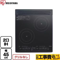 【工事費込セット（商品＋基本工事）】 アイリスオーヤマ IHクッキングヒーター 2口IH 幅45cm  ブラック ≪PIH-D4522-B≫