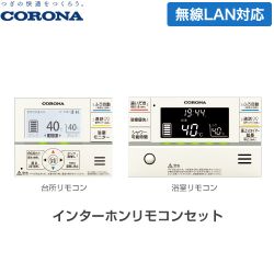 コロナ スマートナビリモコンプラス エコキュート部材 インターホンリモコンセット 台所リモコン+浴室リモコン  ≪RBP-GADW1(S)≫