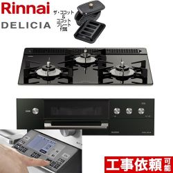 リンナイ DELICIA(デリシア) 3V乾電池タイプ ビルトインコンロ オーブン接続対応 幅60cm  ナイトブラック（ホーローごとく） ザ・ココット付属 【プロパンガス】 ≪RHS31W31E11RCABW-LPG≫