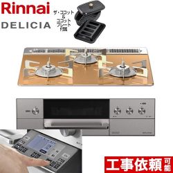 【3年保証】リンナイ DELICIA(デリシア) 3V乾電池タイプ ビルトインコンロ オーブン接続対応 幅60cm  スパークリングカッパー ザ・ココット付属 【都市ガス】 ≪RHS31W31E12RCASTW-13A≫