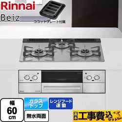 【工事費込セット（商品＋基本工事）】 リンナイ Beiz ベイズ ビルトインコンロ 幅60cm  カームシルバー ココットプレート付属 【プロパンガス】 ≪RHS31W33L25RGSTW-LPG≫