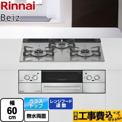 【工事費込セット（商品＋基本工事）】 リンナイ Beiz ベイズ ビルトインコンロ 幅60cm  カームシルバー ココットプレート別売 【都市ガス】 ≪RHS31W33L25RSTW-13A≫