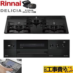 【工事費込セット（商品＋基本工事）】 リンナイ DELICIA(デリシア) 3V乾電池タイプ ビルトインコンロ オーブン接続対応 幅60cm  ナイトブラック ザ・ココット付属 【プロパンガス】 【補助金対象　子育てエコ　ガスコンロ：1.4万円】　 ≪RHS31W38M11RCBW-LPG≫