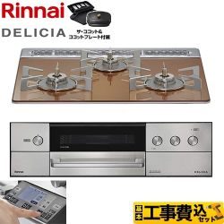 【補助金対象　子育てエコ　ガスコンロ：1.4万円】　リンナイ DELICIA(デリシア) 3V乾電池タイプ ビルトインコンロ RHS31W38M12RCSTW-LPG 工事費込