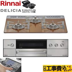 【補助金対象　子育てエコ　ガスコンロ：1.4万円】　リンナイ DELICIA(デリシア) 3V乾電池タイプ ビルトインコンロ RHS31W38M12RNSTW-13A 工事費込