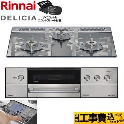 【補助金対象　子育てエコ　ガスコンロ：1.4万円】　リンナイ DELICIA(デリシア) 3V乾電池タイプ ビルトインコンロ RHS31W38M13RCSTW-13A 工事費込