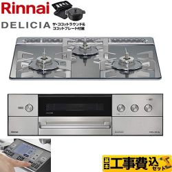 リンナイ DELICIA(デリシア) 3V乾電池タイプ ビルトインコンロ RHS31W38M13RNSTW-LPG 工事費込