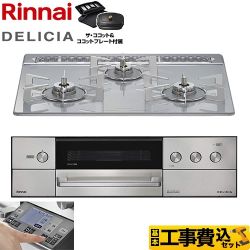 【補助金対象　子育てエコ　ガスコンロ：1.4万円】　リンナイ DELICIA(デリシア) 3V乾電池タイプ ビルトインコンロ RHS31W38M14RCSTW-LPG 工事費込