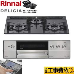 リンナイ DELICIA(デリシア) 3V乾電池タイプ ビルトインコンロ RHS31W38M15RNSTW-LPG 工事費込