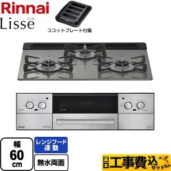 【工事費込セット（商品＋基本工事）】 リンナイ Lisse リッセ 乾電池タイプ ビルトインコンロ オーブン接続対応 幅60cm  クラシックミラー ココットプレート付属 【プロパンガス】 ≪RHS31W42J3RSTW-LPG≫