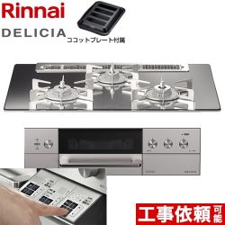 リンナイ DELICIA(デリシア)  3V乾電池タイプ ビルトインコンロ オーブン接続対応 幅75cm  プラチナミラー ザ・ココット別売 【プロパンガス】 ≪RHS71W30E13RASTW-LPG≫